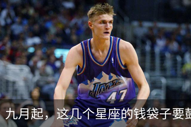 九月起，这几个星座的钱袋子要鼓一鼓了