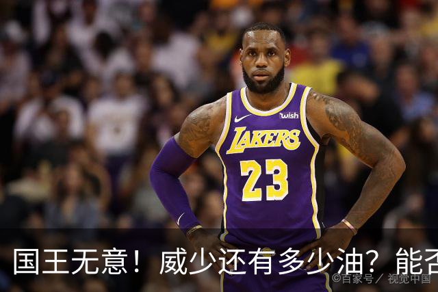 国王无意！威少还有多少油？能否留在NBA？