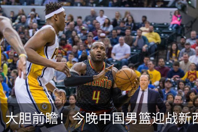 大胆前瞻！今晚中国男篮迎战新西兰，看好中国队拿下胜利，理由有这4点
