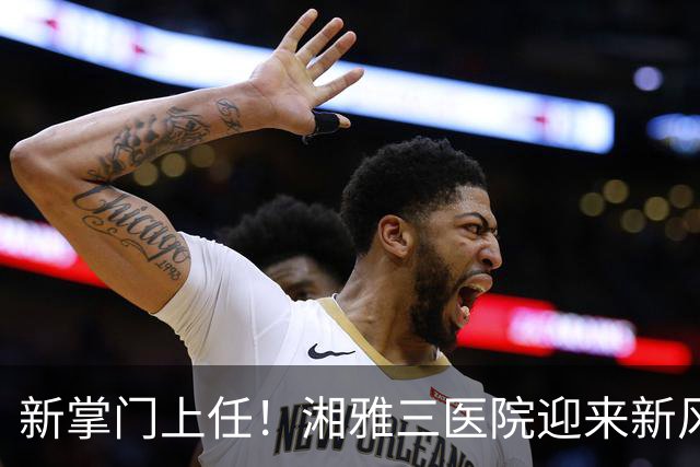 新掌门上任！湘雅三医院迎来新风暴