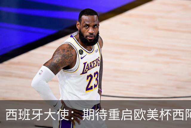 西班牙大使：期待重启欧美杯西阿大战，以此向梅西致敬
