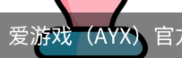 爱游戏